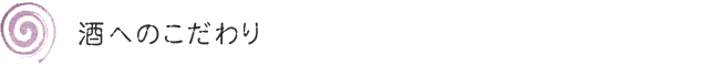 平野区 宅配弁当 法事料理 仕出し料理 お祝い料理 お酒のこだわり