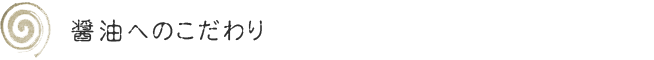 大阪 宅配弁当 法事料理 仕出し料理 お祝い料理 醤油のこだわり