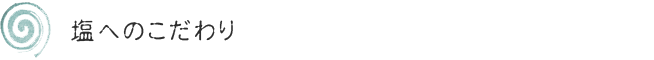 平野区 宅配弁当 法事料理 仕出し料理 お祝い料理 塩のこだわり