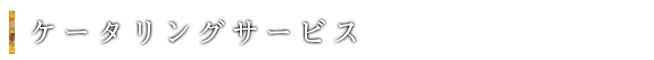大阪平野区 宅配弁当 お祝い料理 ケータリングサービス